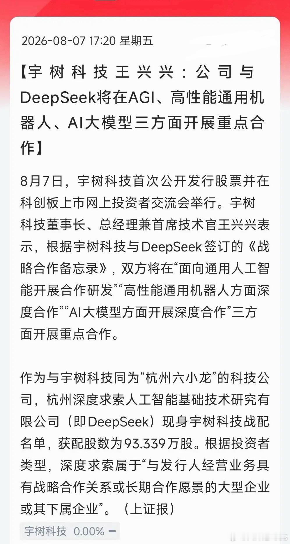 宇树科技IPO重磅解析！双巨头背书，下周打新重点关注！宇树科技本次IPO最大亮点