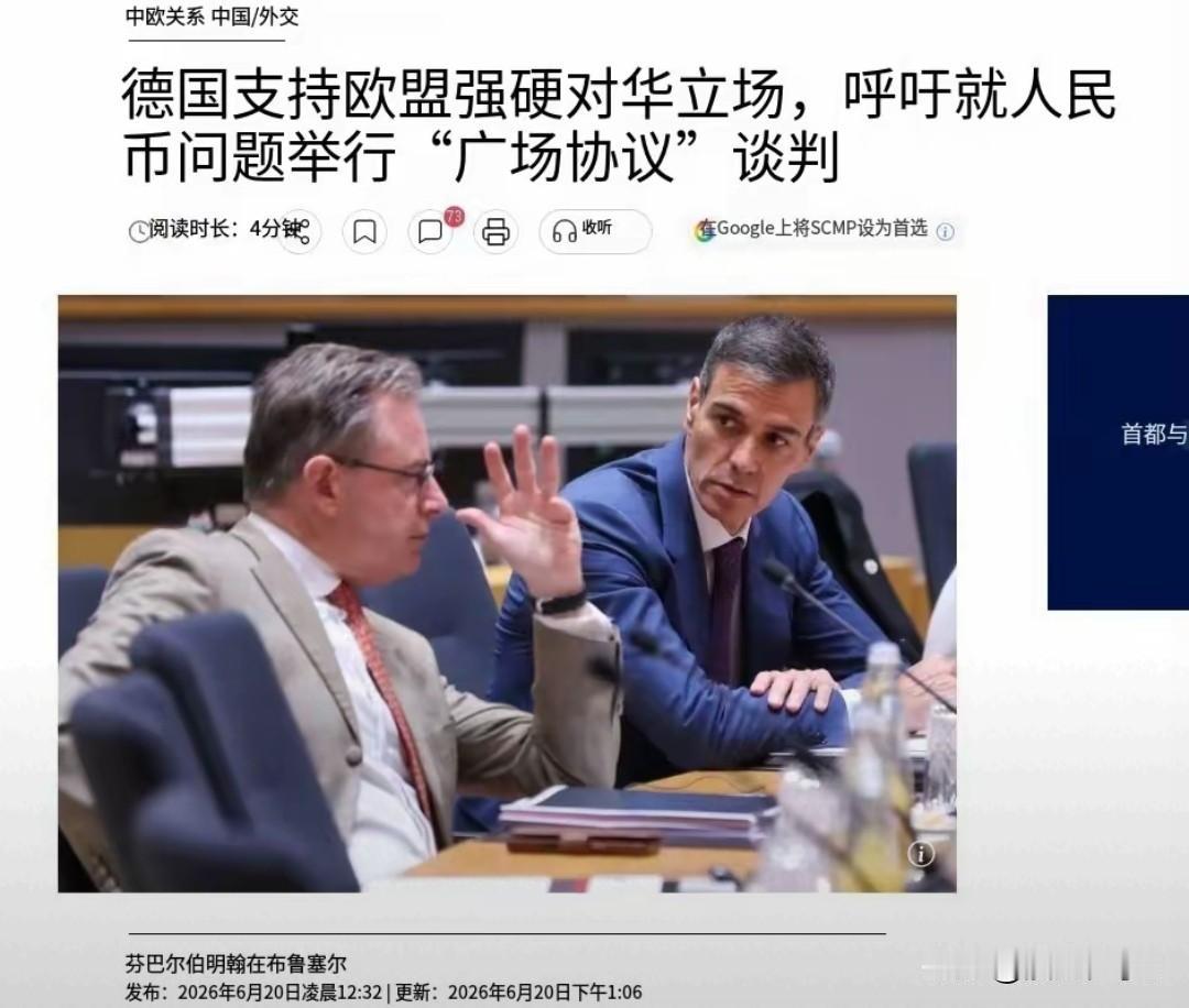 欧洲复刻广场协议施压人民币，藏着普通人该懂的生存逻辑
 
德国总理默茨在欧盟峰会