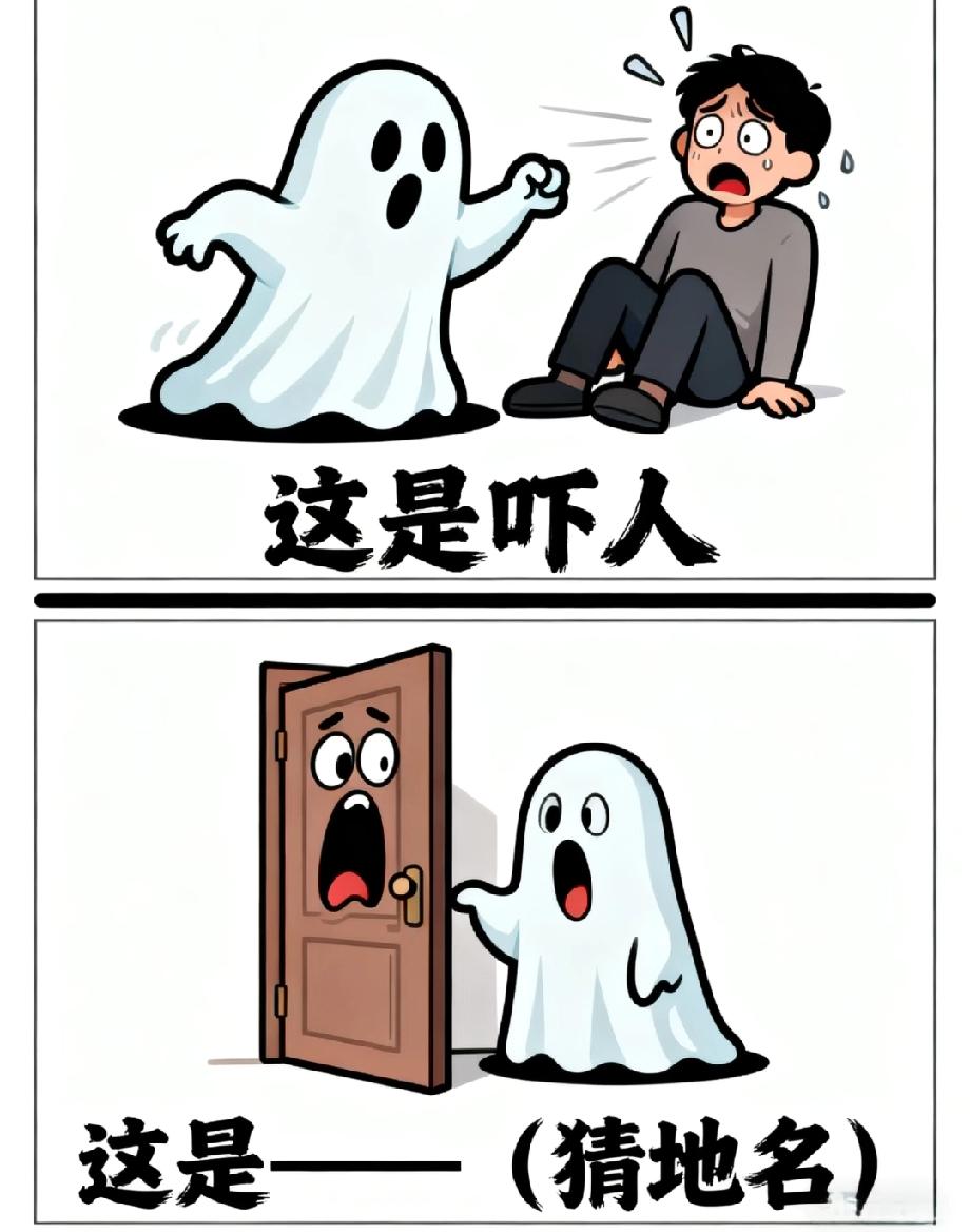 幽灵吓门竟指向这个地名，能猜中的都是地理达人，快来挑战