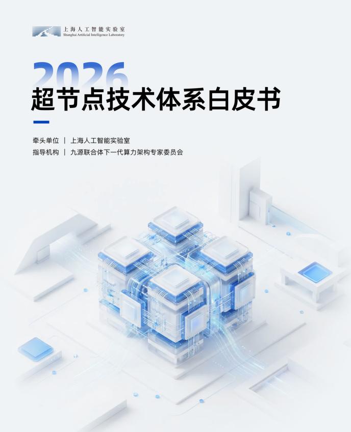 超节点白皮书发布，算力产业的竞争逻辑正在生变

第二届浦江 AI 学术年会上，《
