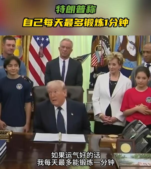 特朗普称每天最多锻炼1分钟，转头就和小学生约架

5月5号，特朗普在白宫椭圆办公