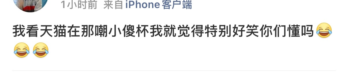 天猫想嘲就嘲了想骂就骂了，需要你们这群看到老褶子剧扑在那怜爱的人懂吗 