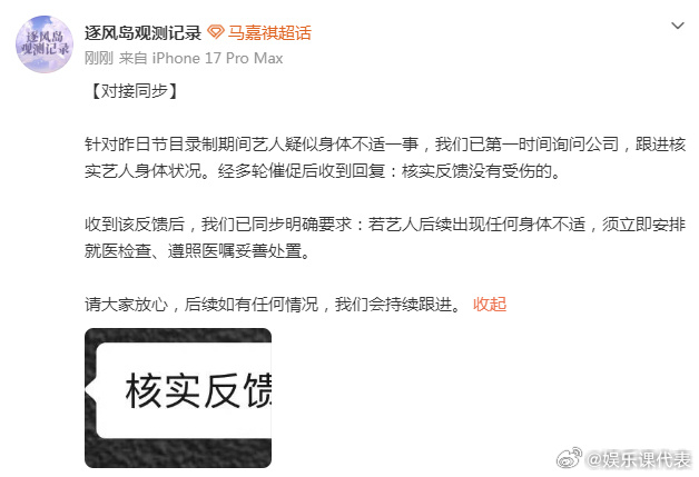 对接称马嘉祺没有受伤 马嘉祺对接发文：针对昨日节目录制期间艺人疑似身体不适一事，