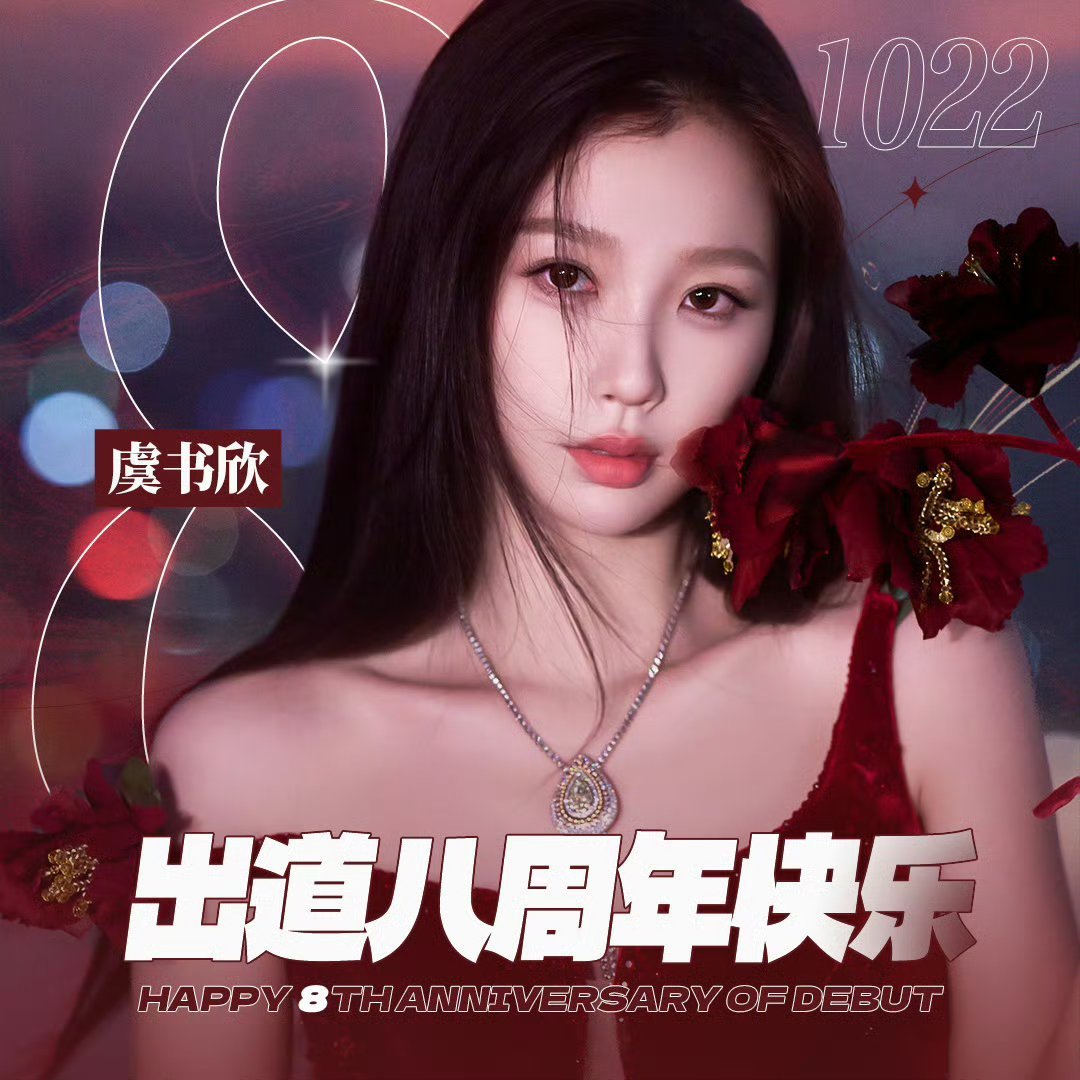 女鹅出道八周年快乐！未来的路越走越顺！ ​​​