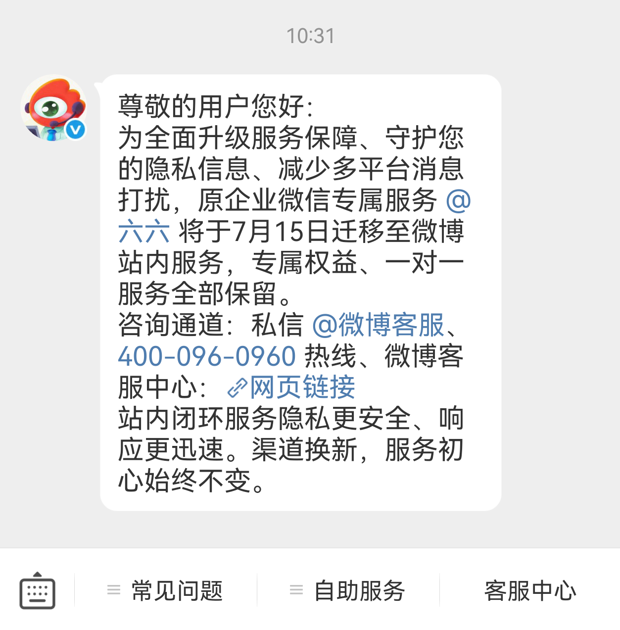 我去，红v微信专属客服没了，转到微博了 