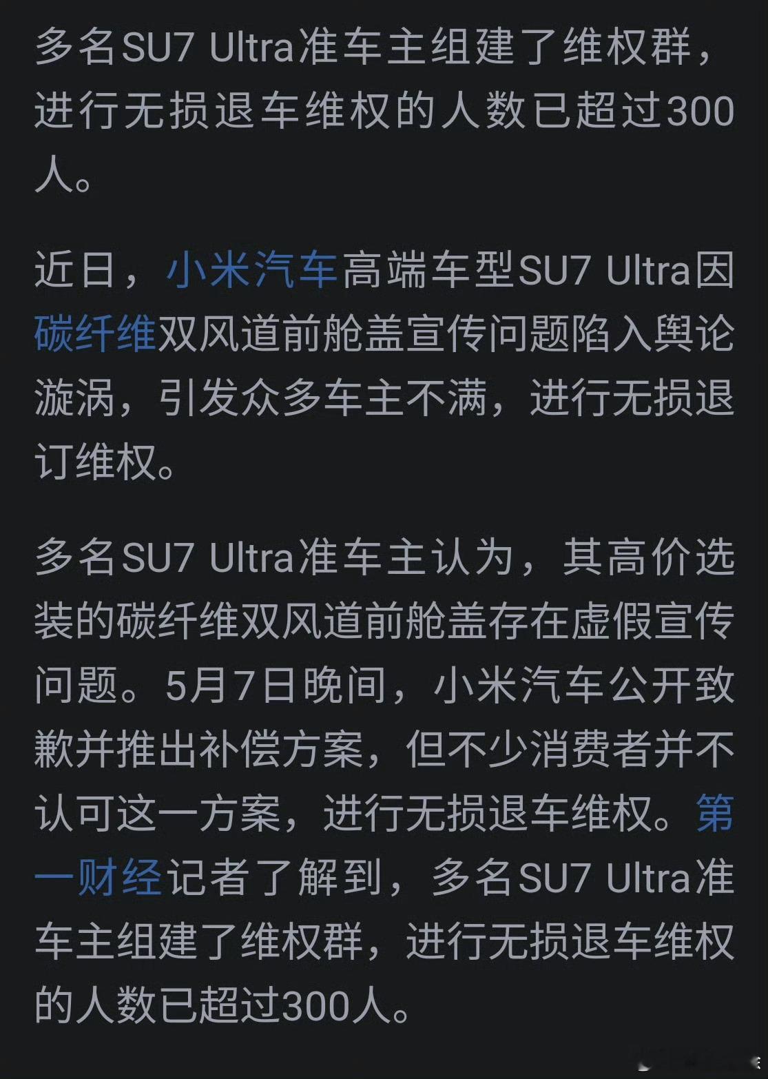 小米SU7 Ultra陷“虚假宣传”争议，数百名消费者要求无损退车 数百名小米S