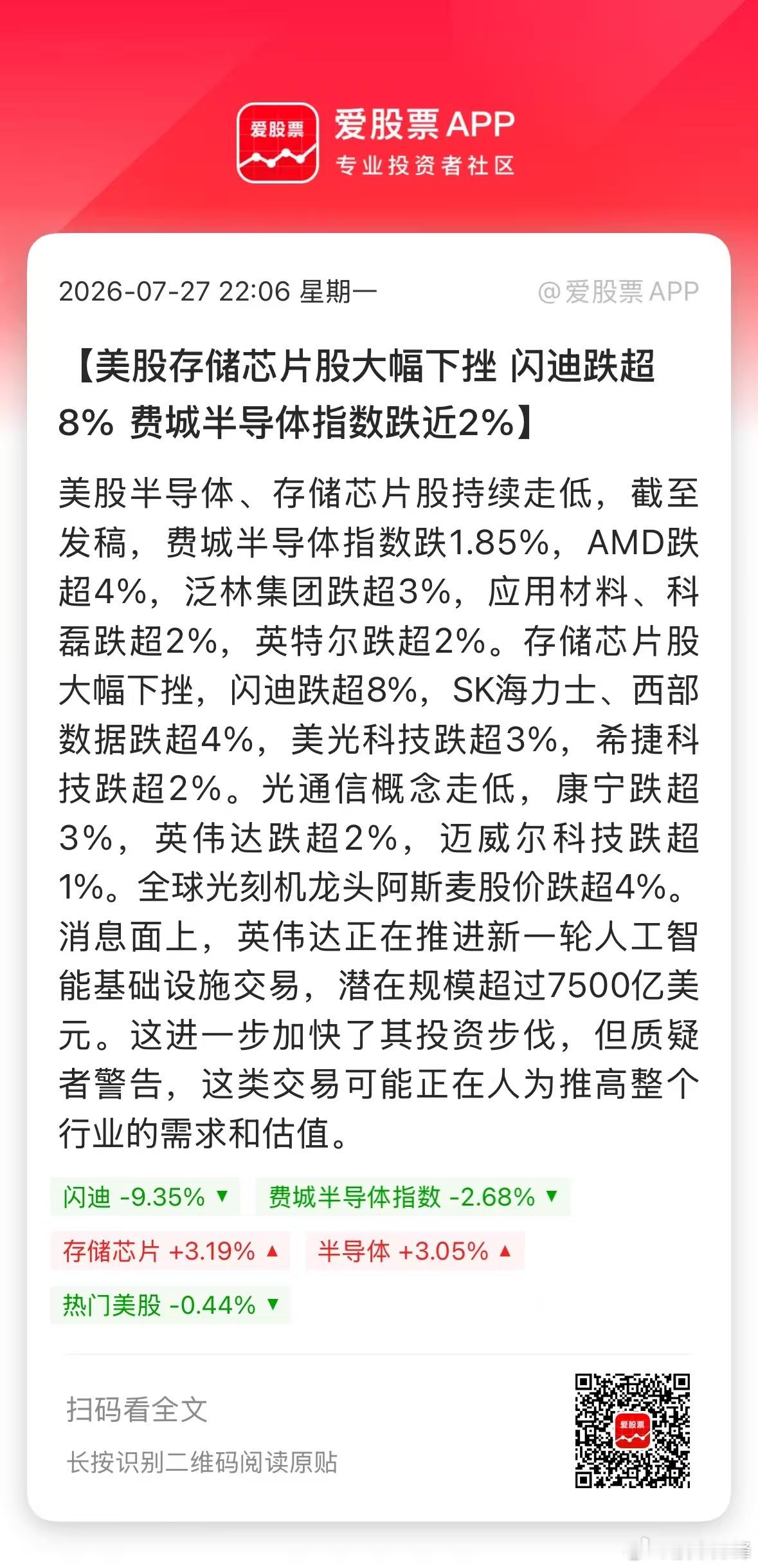 今晚美股科技是高开的，但刚才外媒传出一则消息，美股半导体、存储芯片又在疯狂跳水了
