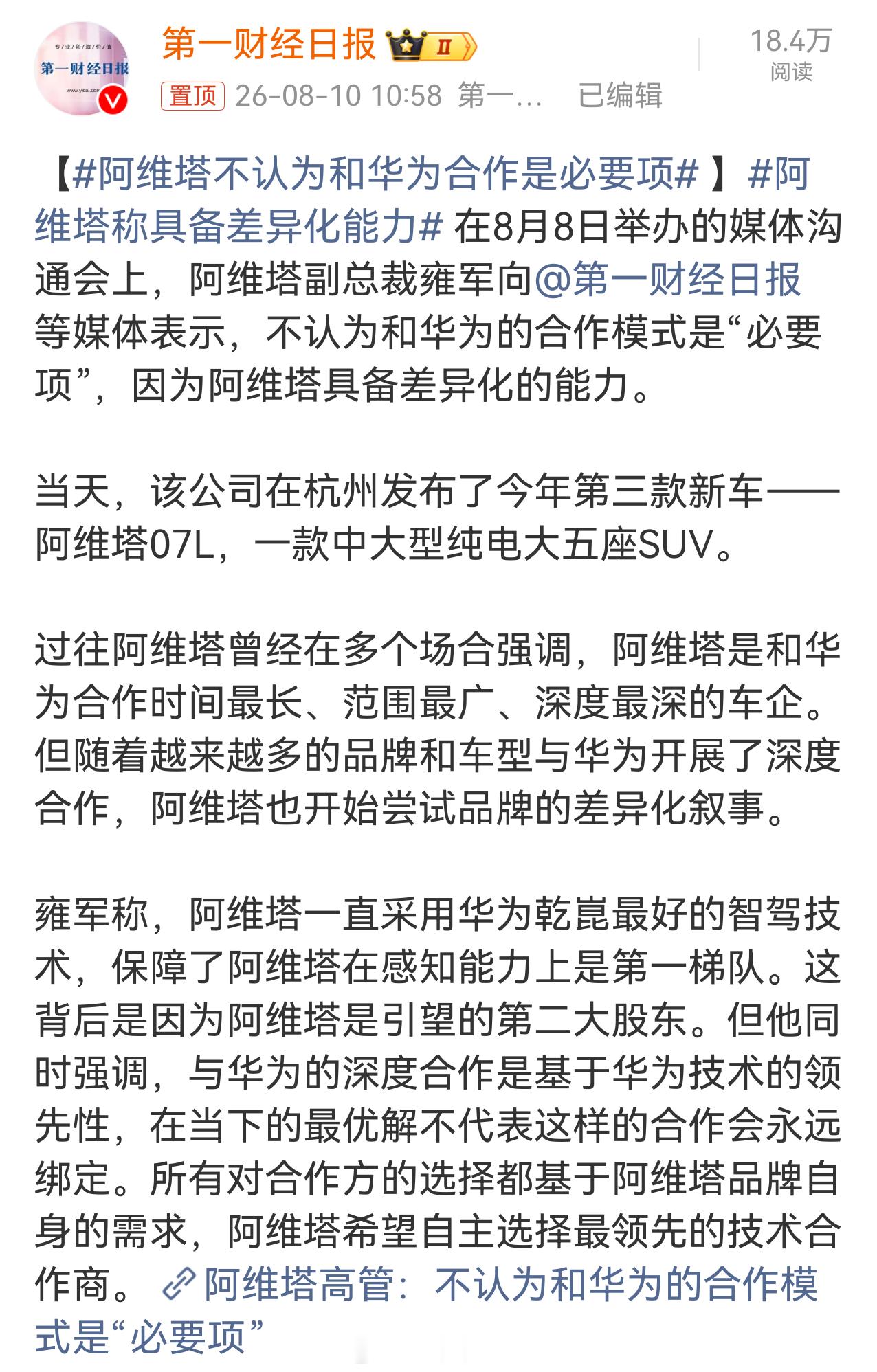 阿维塔不认为和华为合作是必要项