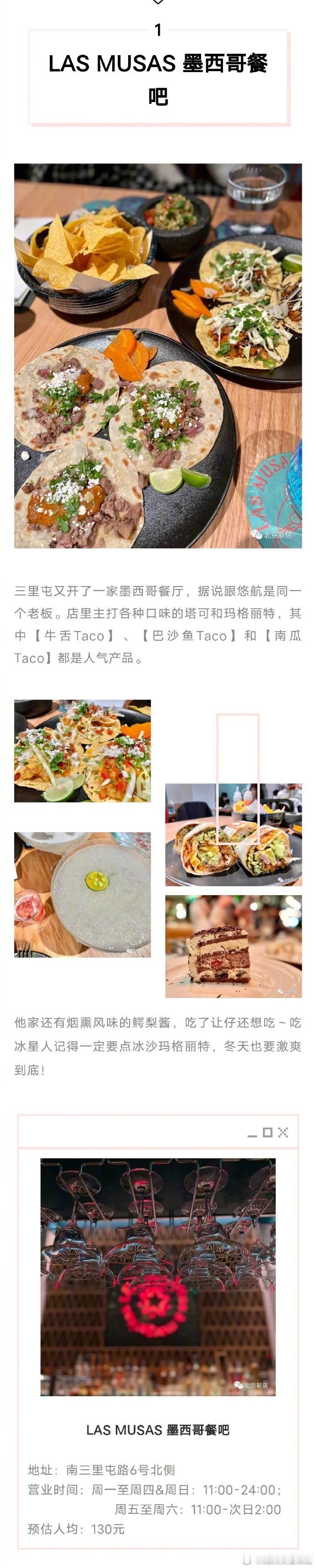 北京又开了一大波新店，墨西哥菜、德餐、中东菜、茶餐厅、烤肉、火锅、零食...快来