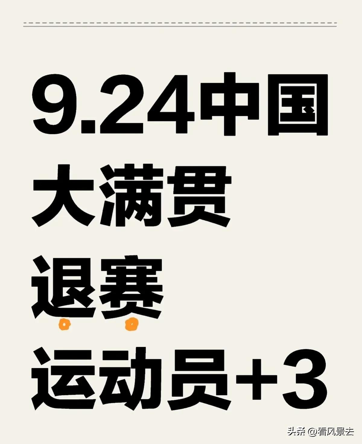 退赛、退赛三人退赛

国际乒联官方近日更新了中国大满贯赛的参赛名单，宣布了三位重