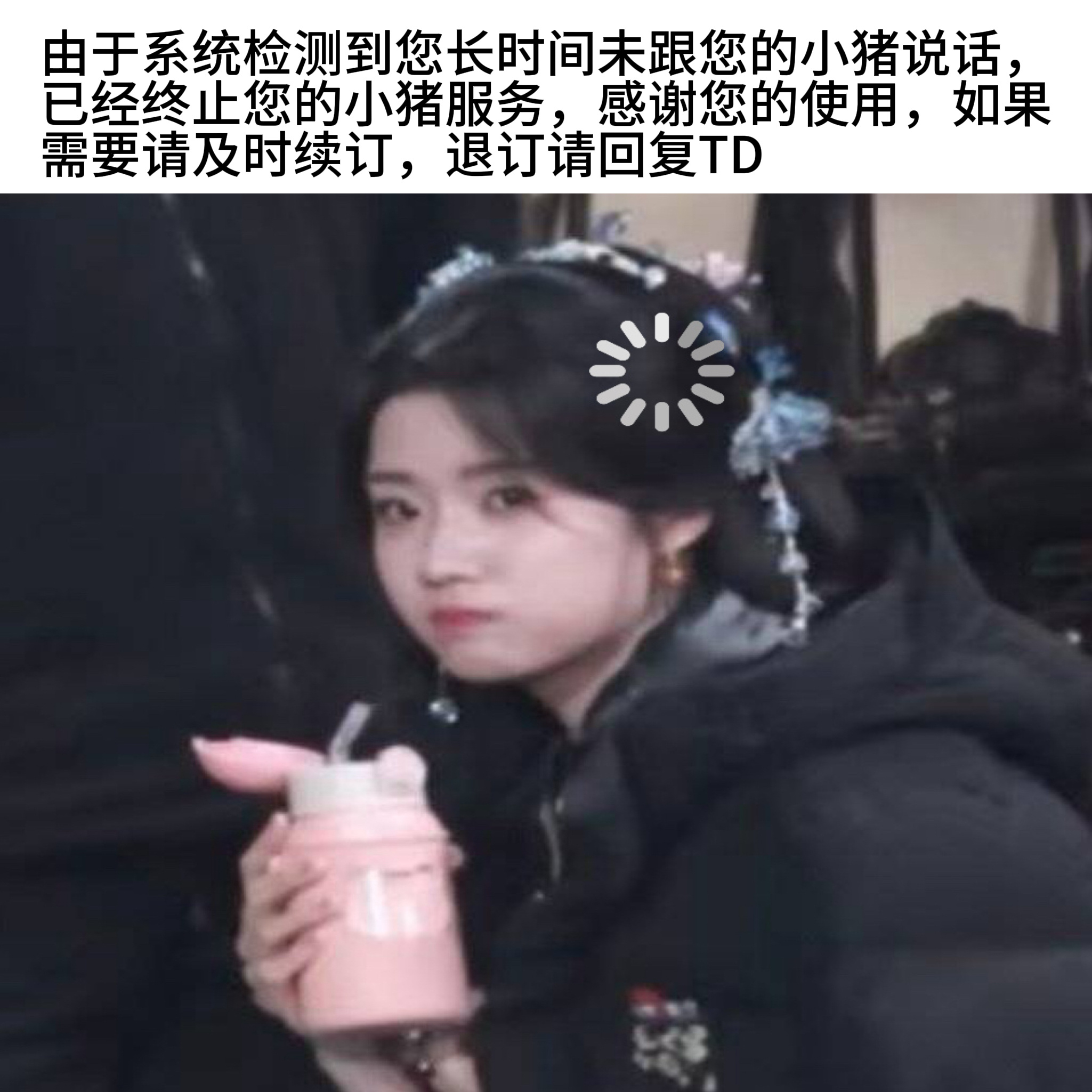 如果需要请及时续订，退订请回复TD卢昱晓