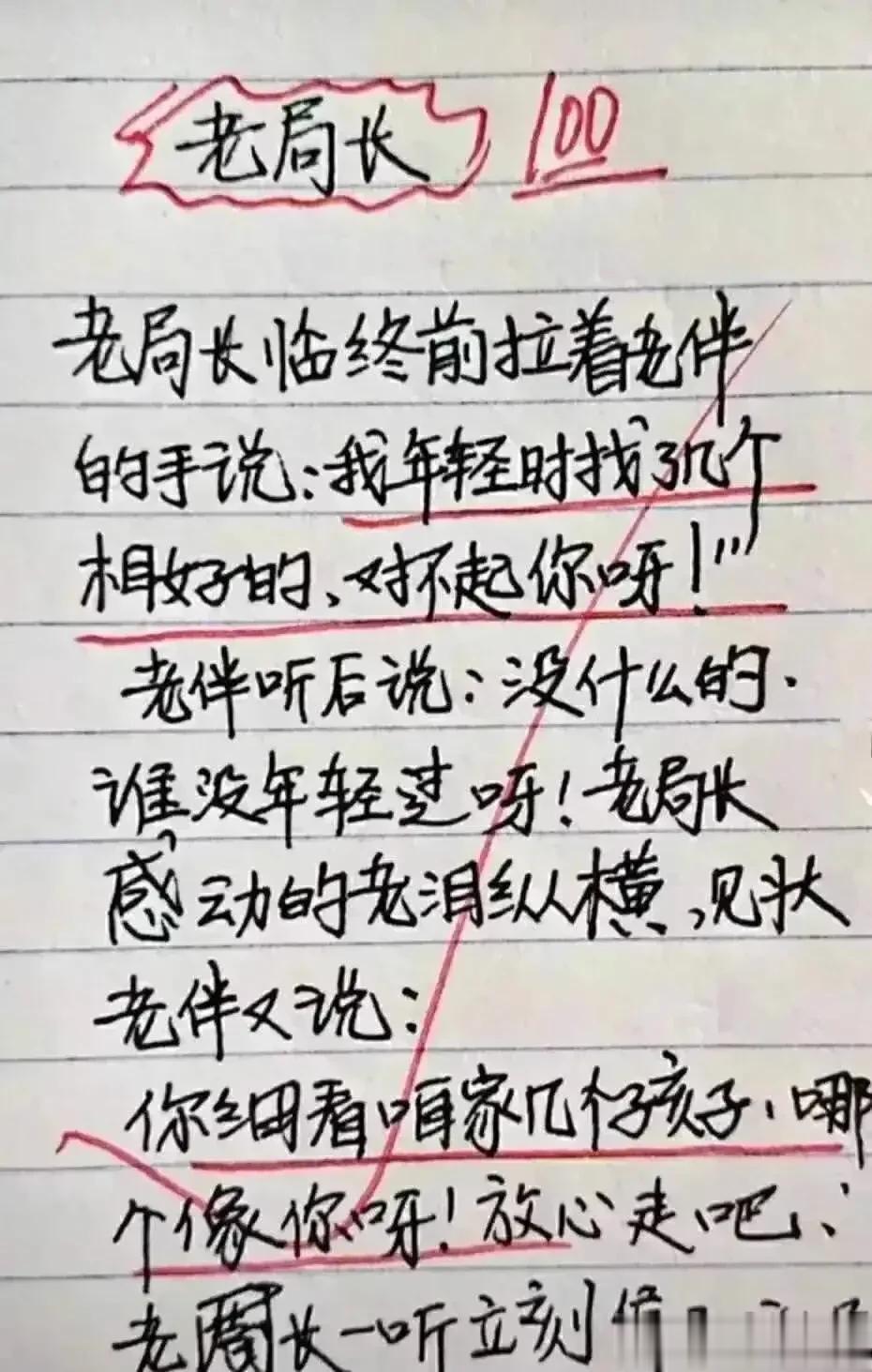 我的天呀，太幽默搞笑了，我必须的佩服。
老局长在临终时，告诉老伴的情况！
老伴说