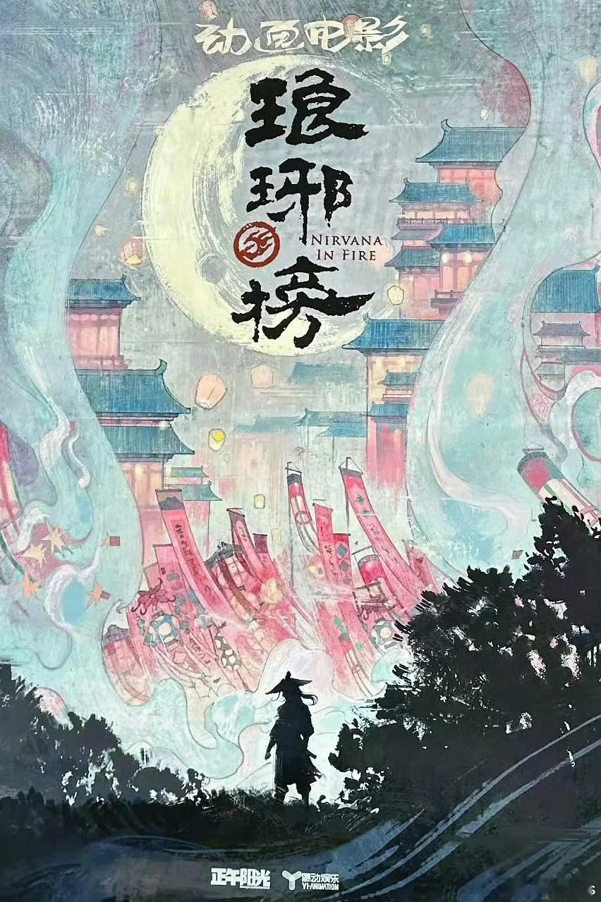 动画电影《琅琊榜》推进中出品：正午阳光导演：孙海鹏（《雄狮少年》系列）编剧：李威