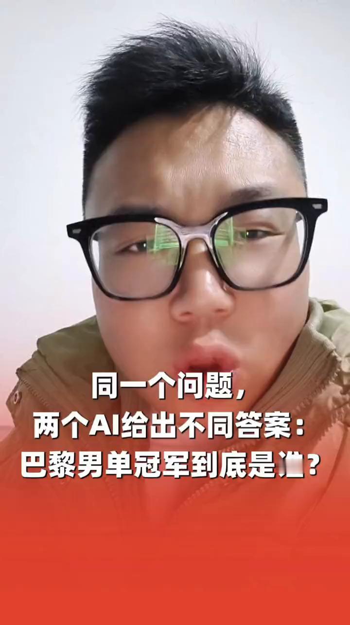 同一个问题，两个AI给出不同答案：巴黎男单冠军到底是谁？
同一个问题问两个AI，