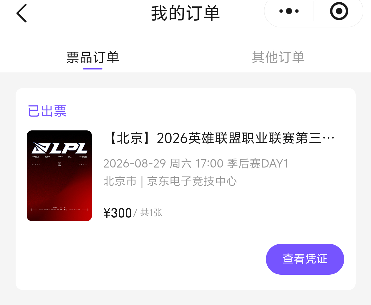 今天迷迷糊糊抢了张票 