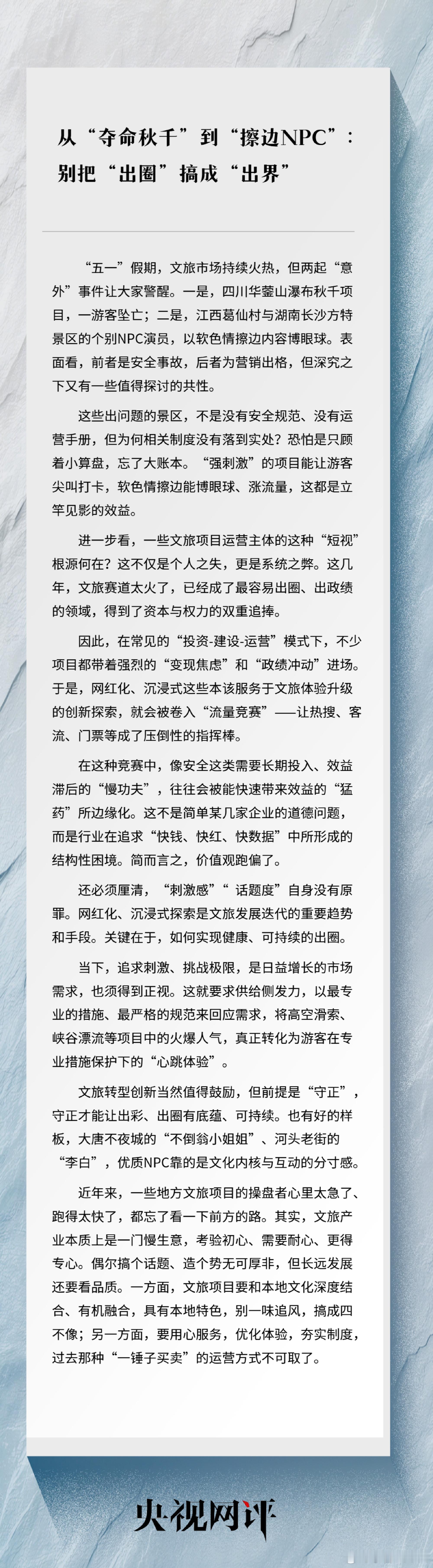 【从“夺命秋千”到“擦边NPC”，景区别把出圈搞成出界】“五一”假期，两起“意外