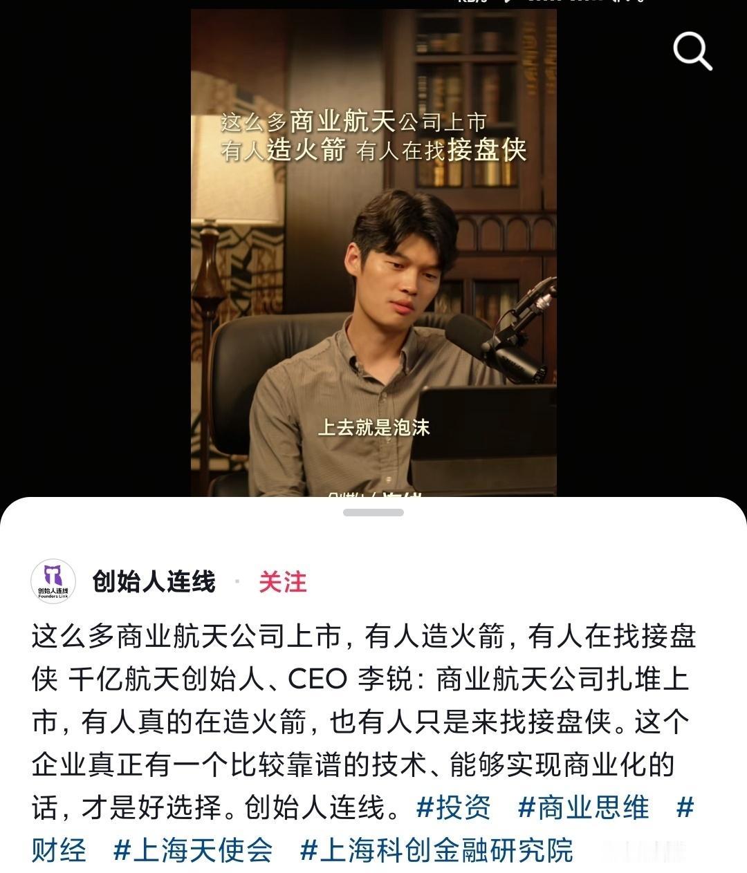 千亿航天创始人、CEO李锐：商业航天公司扎堆上市，有人真的在造火箭，也有人只是来