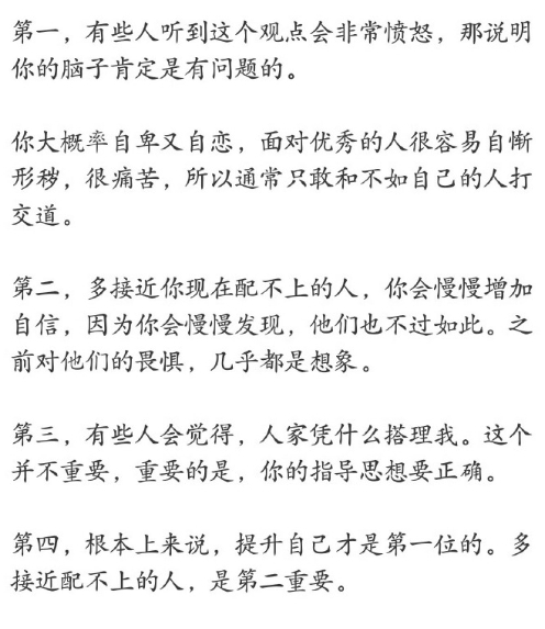 多去接近你根本配不上的人 就像是上学的时候，家长总这么说：“多和学习好的同学一起