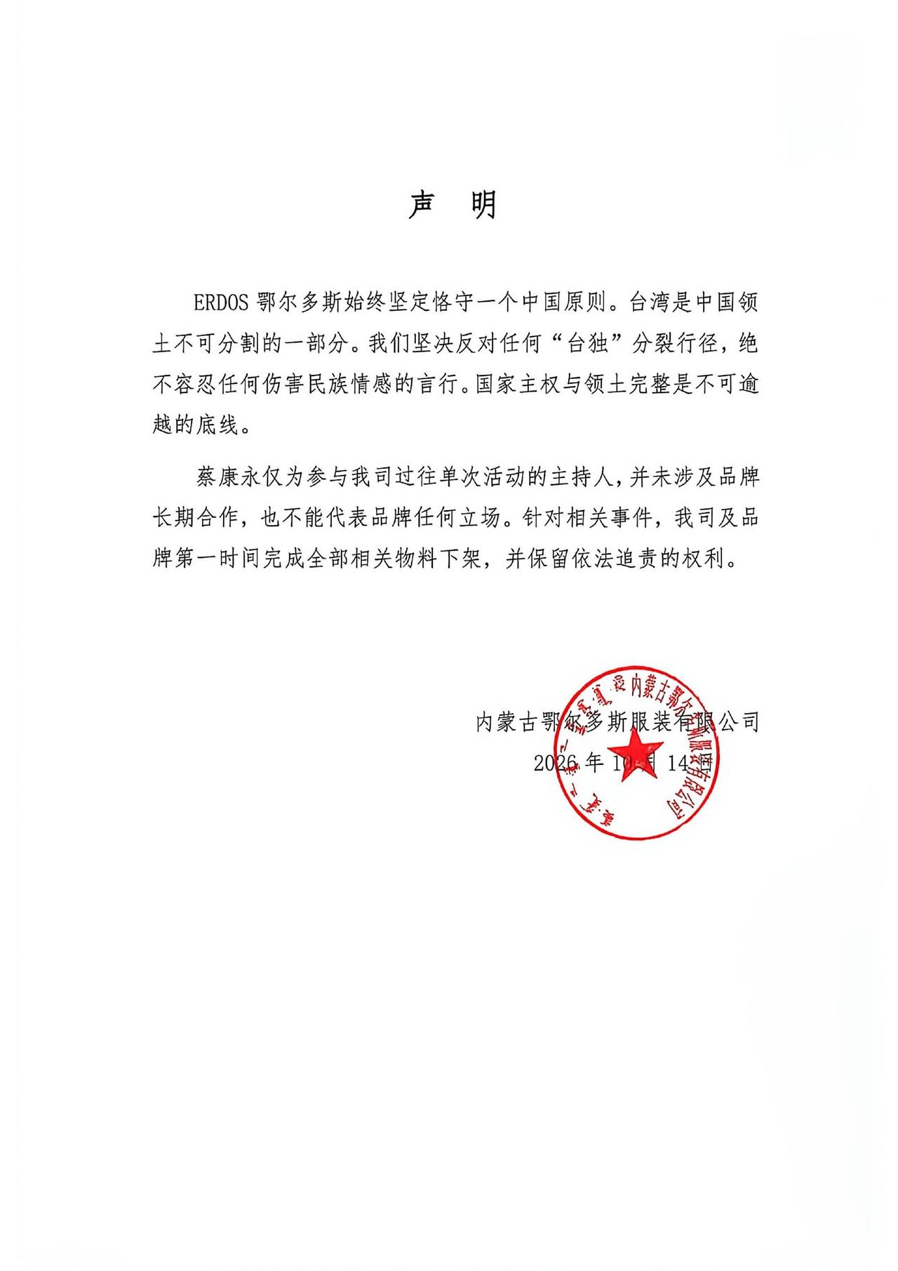 鄂尔多斯发布声明：蔡康永仅为参与我司过往单次活动的主持人，并未涉及品牌长期合作，