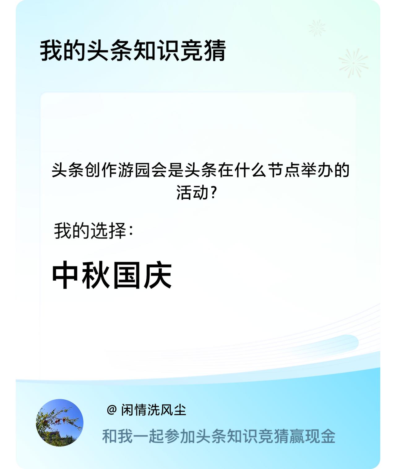 头条创作游园会是头条在什么节点举办的活动？我选择:中秋国庆戳这里👉🏻快来跟我