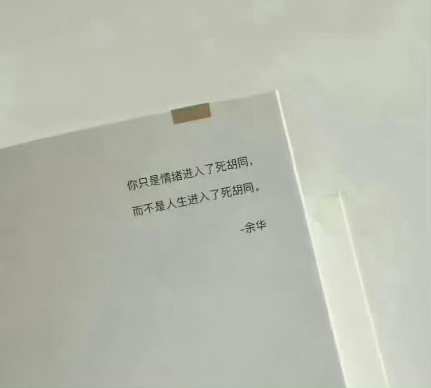 余华你知道你这句话救了多少人吗？