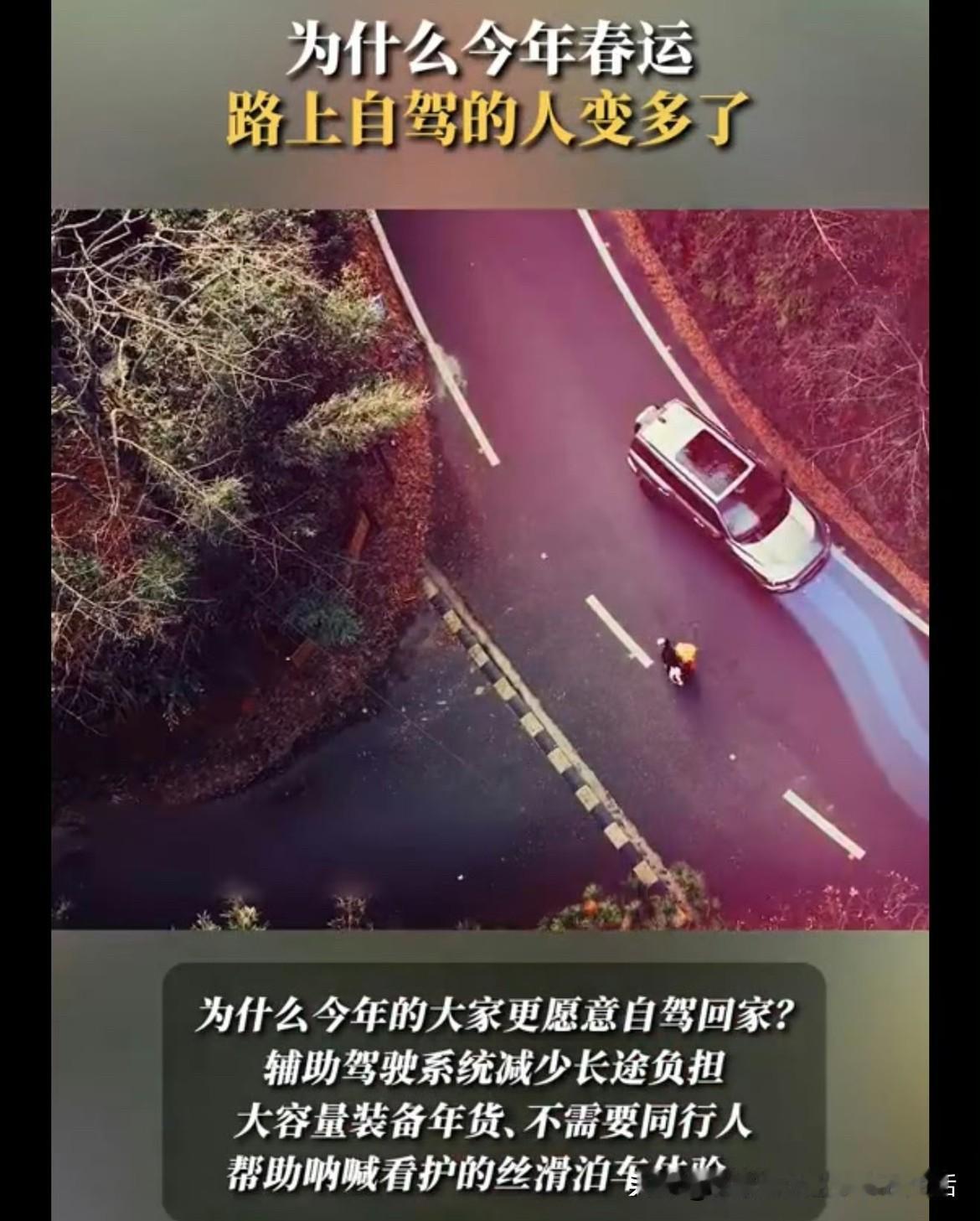 以前回家是抢票、转车、拎着大包小包挤人堆，现在是自己握着方向盘，想走就走，想停就