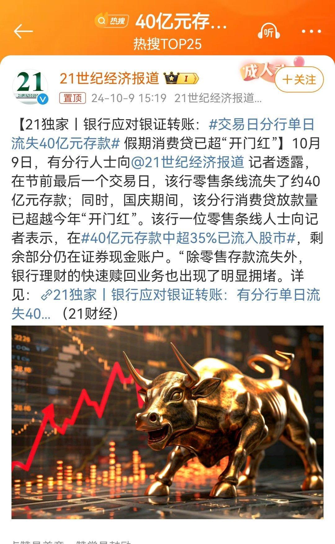 #40亿元存款中超35%已流入股市#这还只是一个银行的分行，估计全国已是巨量资金