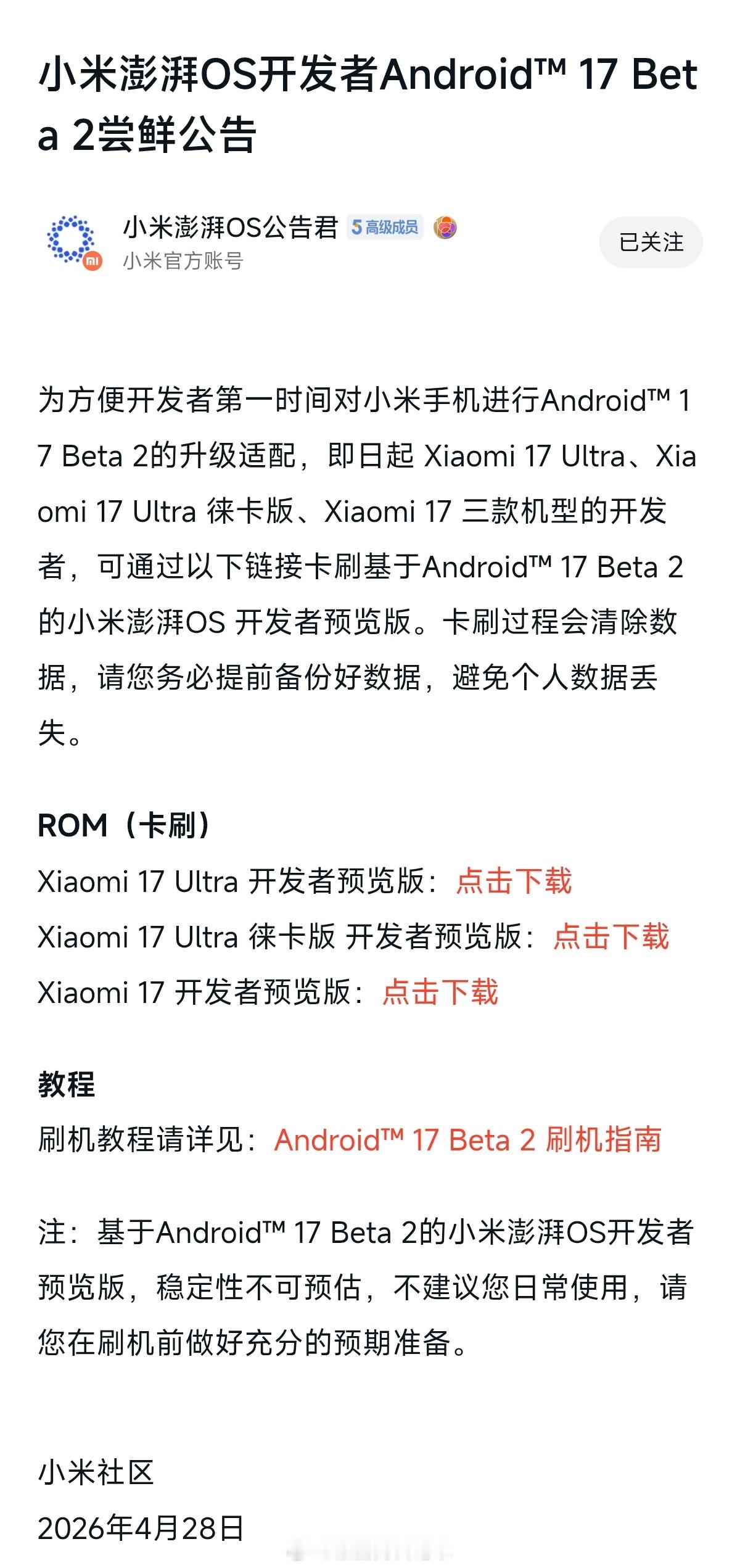 安卓17 来了！小米澎湃OS3 为方便开发者第一时间对小米手机进行Android