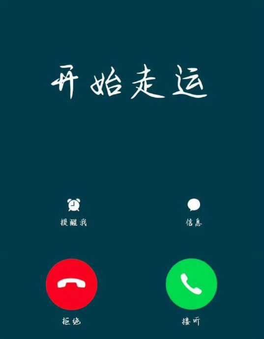 从今往后，开始走运，鸿运当头，青云直上。 ​​​