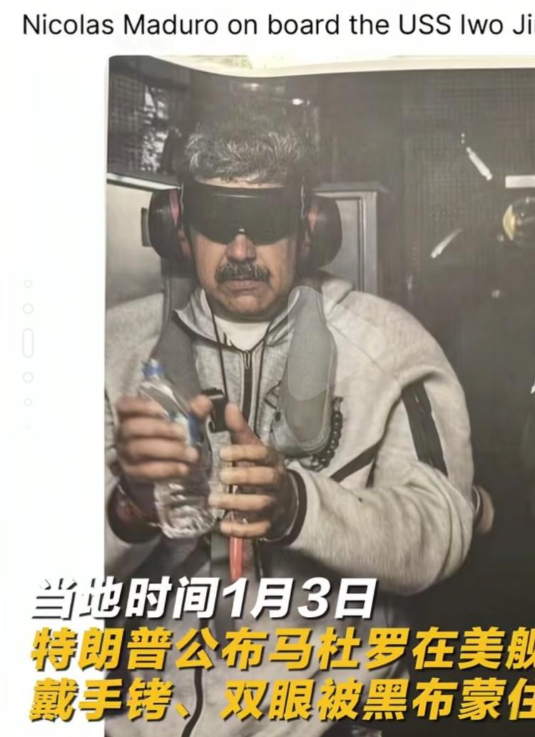 1月3日，美国总统特朗普公布马杜罗在美国军舰上，戴手铐，双眼被黑布蒙上的照片。一