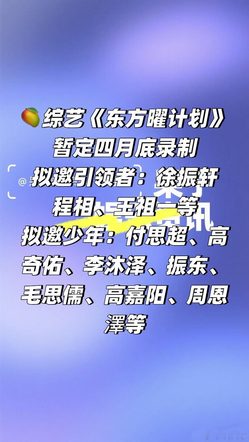 🥭综艺《东方曜计划》暂定四月底录制拟邀引领者：徐振轩 程相、王祖一等拟邀少年：