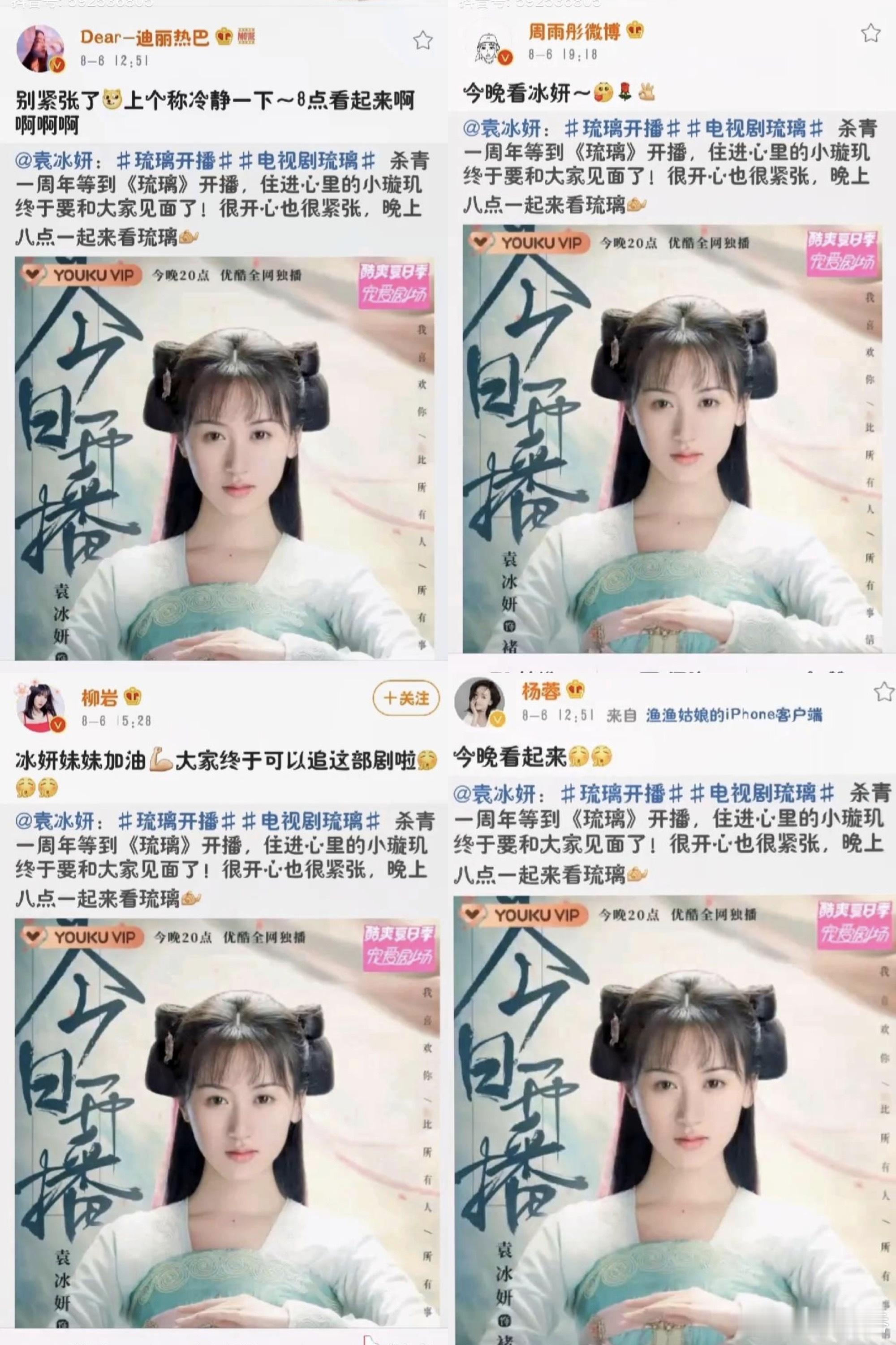 看看琉璃美人煞播之前，有好多人都为袁冰妍宣传，这姐还是太有人脉了 