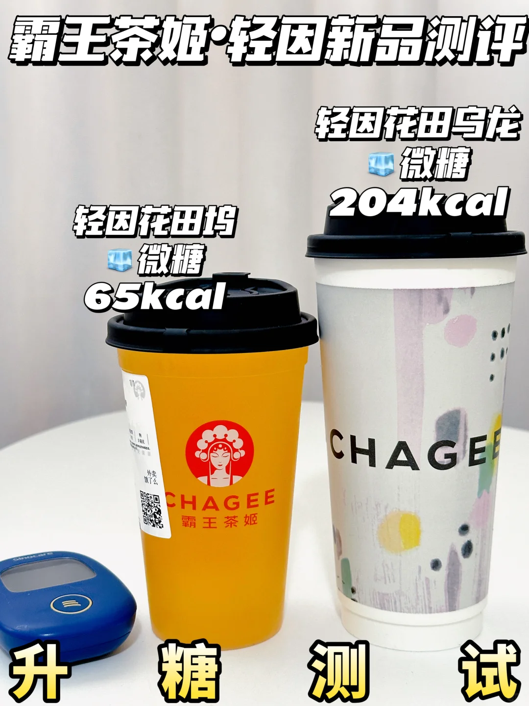 🆕霸王茶姬轻因花田乌龙 花田坞 | 升糖测试