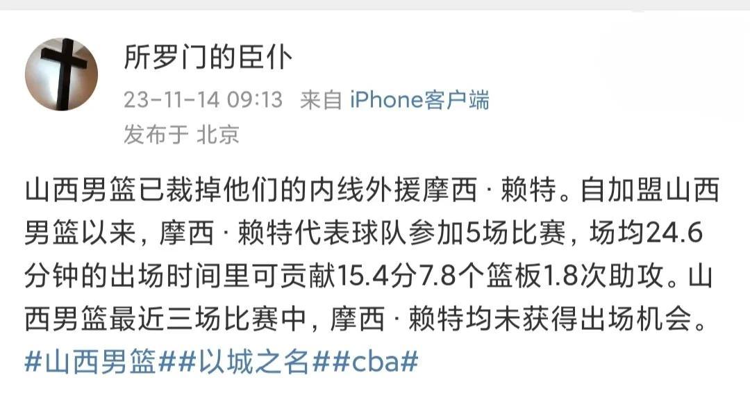 据博主所罗门的臣仆报道称，山西男篮已经将球队大外援摩西·赖特裁掉。摩西·赖特本赛