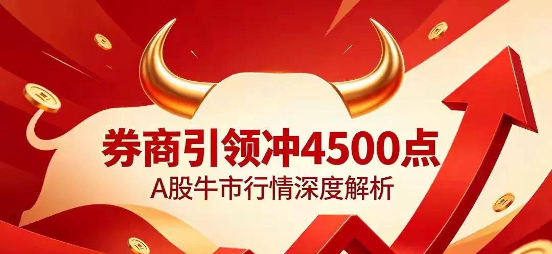 拉金融消费突破4500，还价值观一个公道：金融消费一拉，垃圾概念扑街！ 
