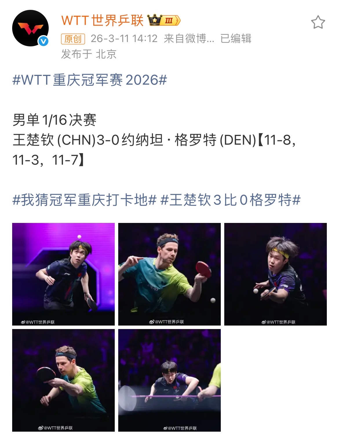 重庆冠军赛｜王楚钦 男单晋级之路 好好休息3.10-3.15 