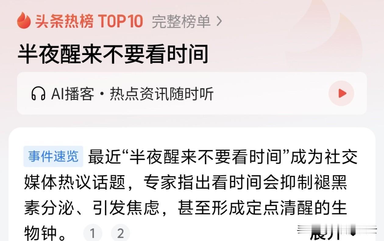 半夜醒来千万别看时间！专家说得都对，但我有个问题……

最近“半夜醒来不要看时间