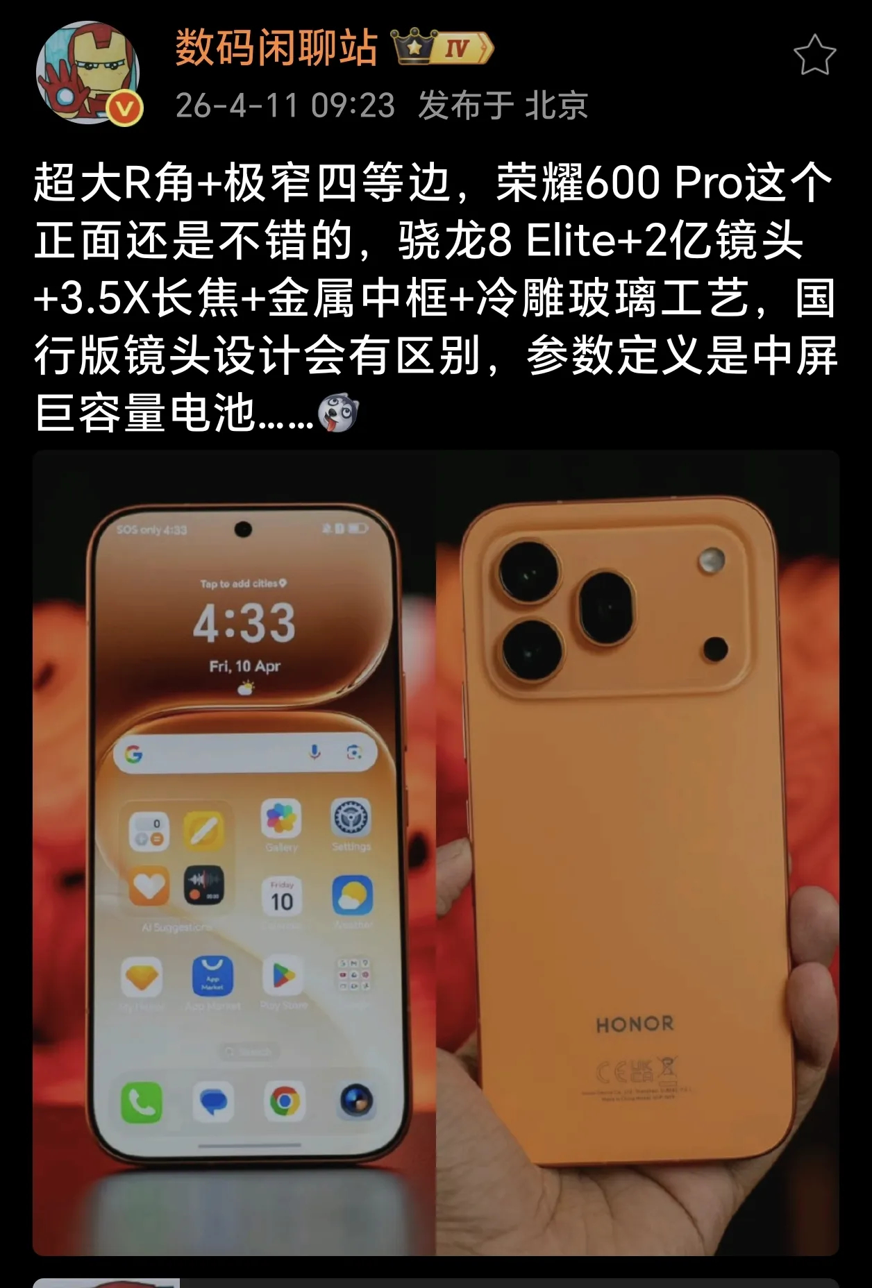 据站哥爆料，荣耀600 Pro将于4月23日全球首发，国内预计5-6月上市，大概