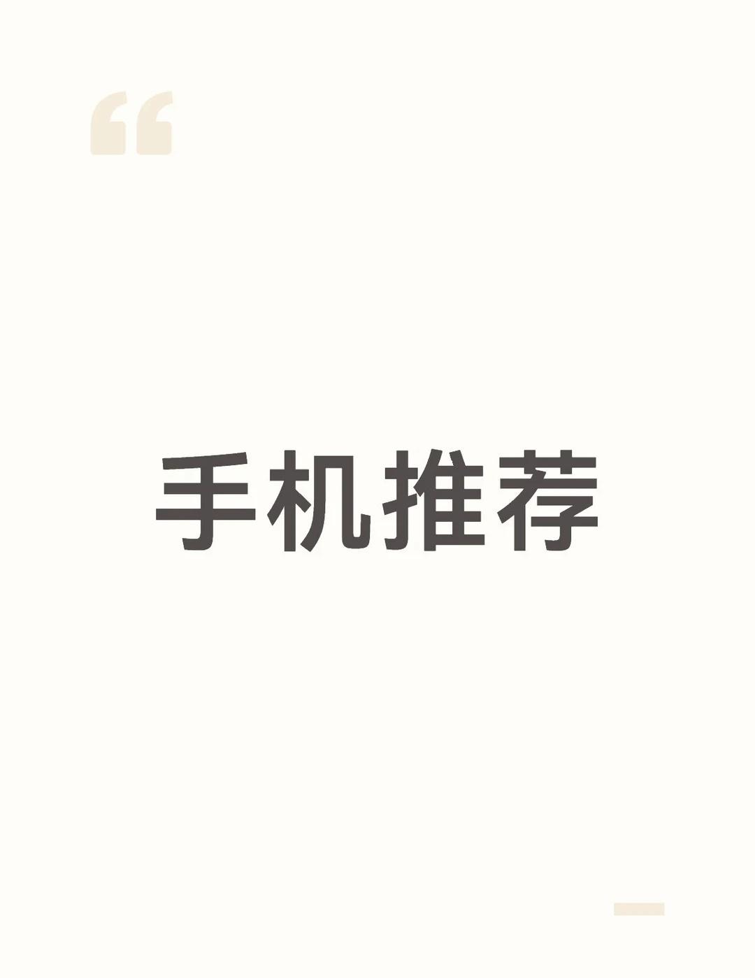 求手机推荐
1、安卓直面屏
2、玩游戏，打和平精英，王者，蛋仔（最
多2-3h，
