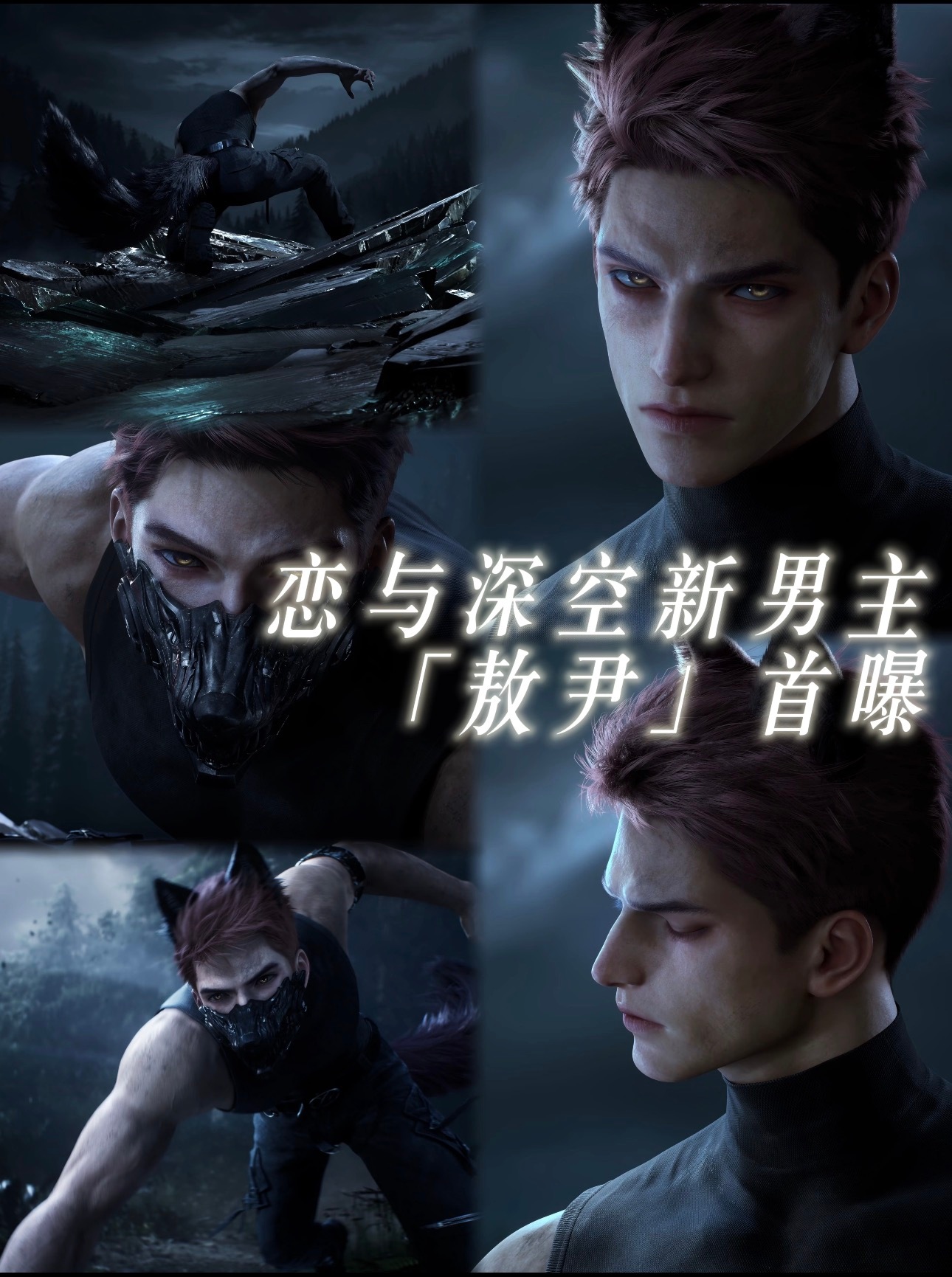 这是一条吐槽帖，你对敖尹有任何不满都可以尽情在评论区发泄！！恋与深空的野心莫透支