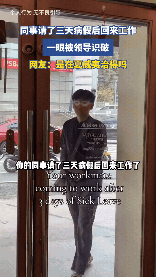 同事请假三天病假休假，假期结束回到公司上班，状态一眼被领导看穿根本不是养病。
