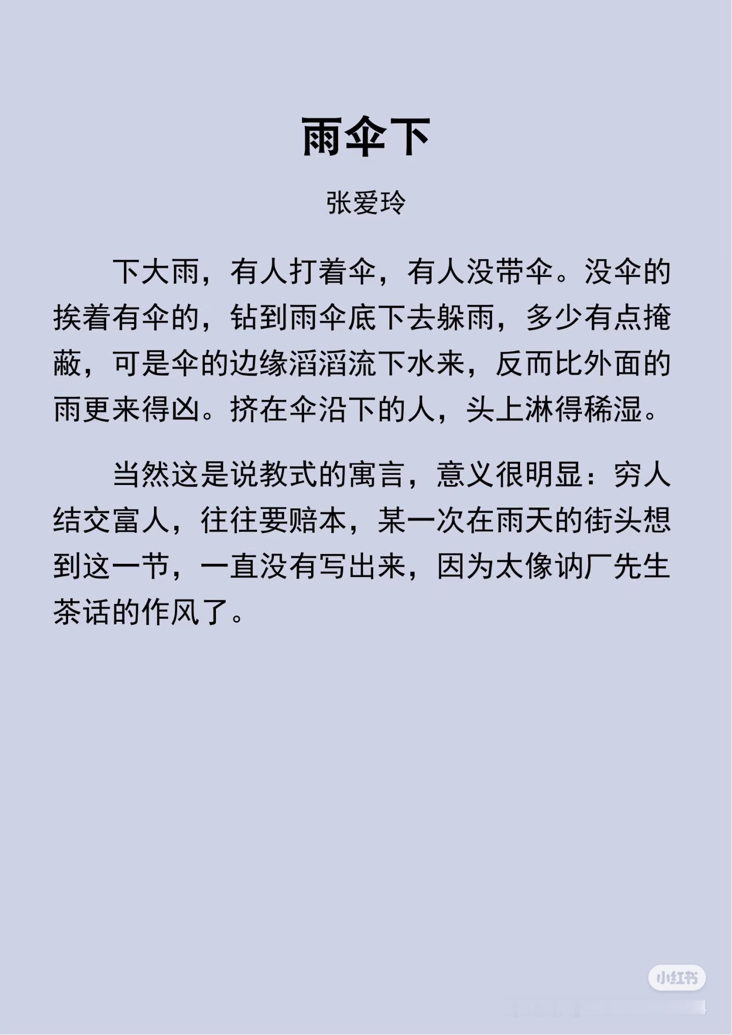 《雨伞下》  作者:张爱玲   佳作推荐 ​​​
