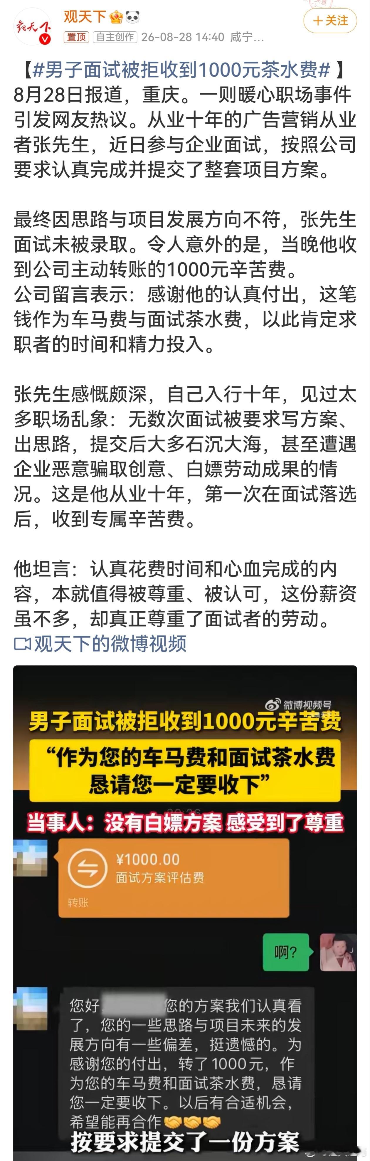 男子面试被拒收到1000元茶水费劳动不该被白白消耗，一份小小的心意，撑起了职场该