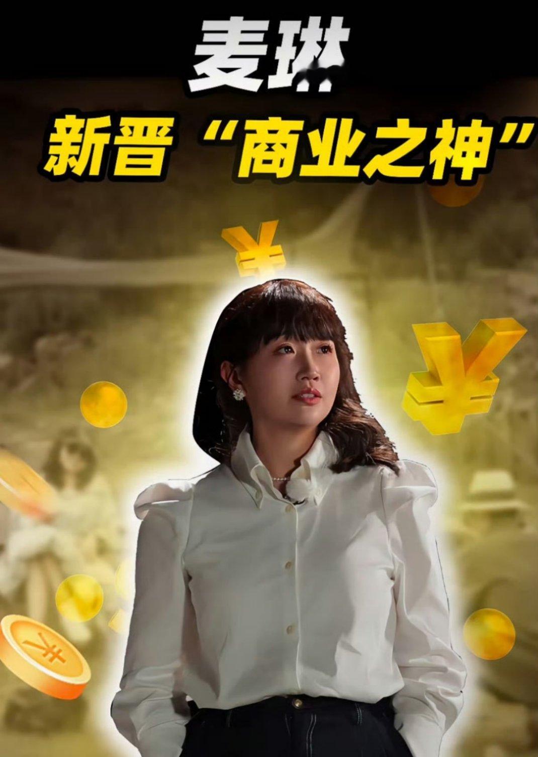 麦琳商业价值超李行亮 别的不说，咱就说熏鸡都是其他几个不可逾越的鸿沟[笑cry]