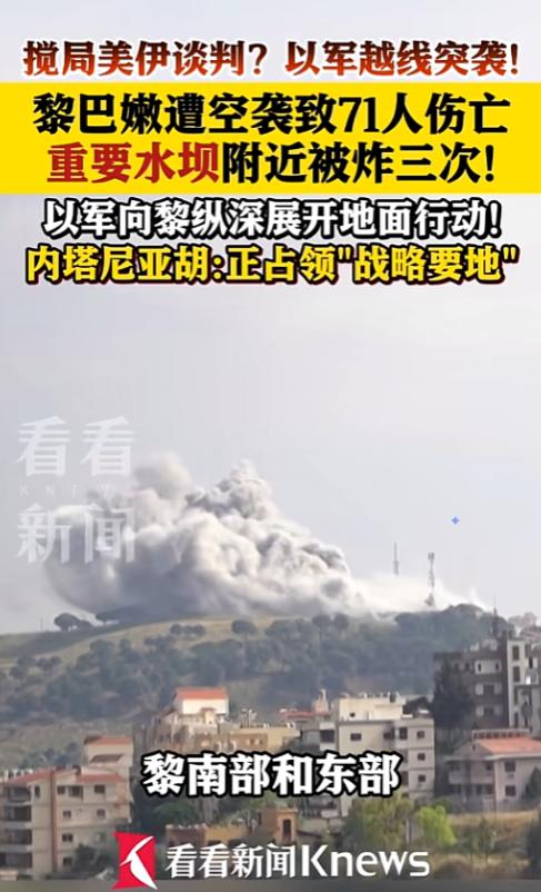 以色列在美伊谈判关键时候越线突袭黎巴嫩，空袭造成 71 人伤亡，当地重要水坝附近