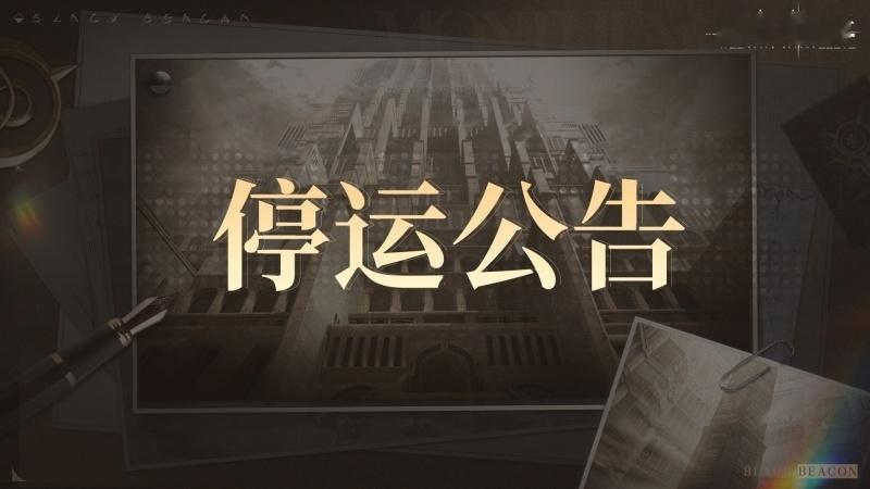黑色信标停服 游戏将于2026年8月17日正式停止运营 