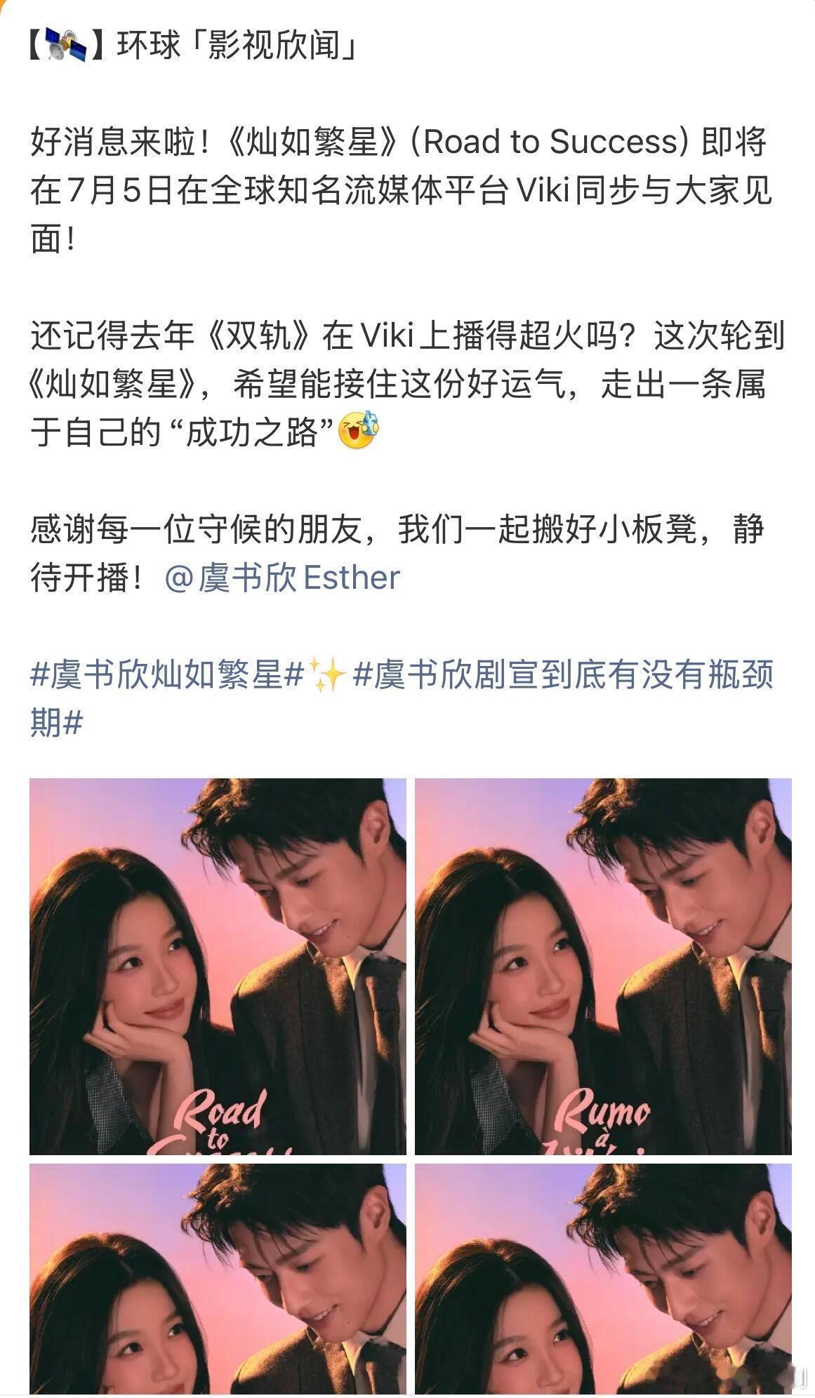 虞书欣新剧《灿如繁星》北美播出 & viki 平台同步播出 