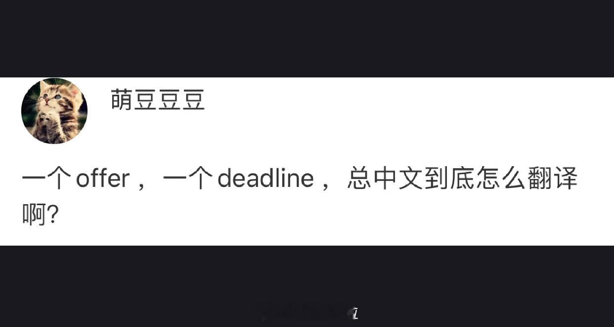 offer和deadline的中文翻译：卖身契和催命符 ​​​