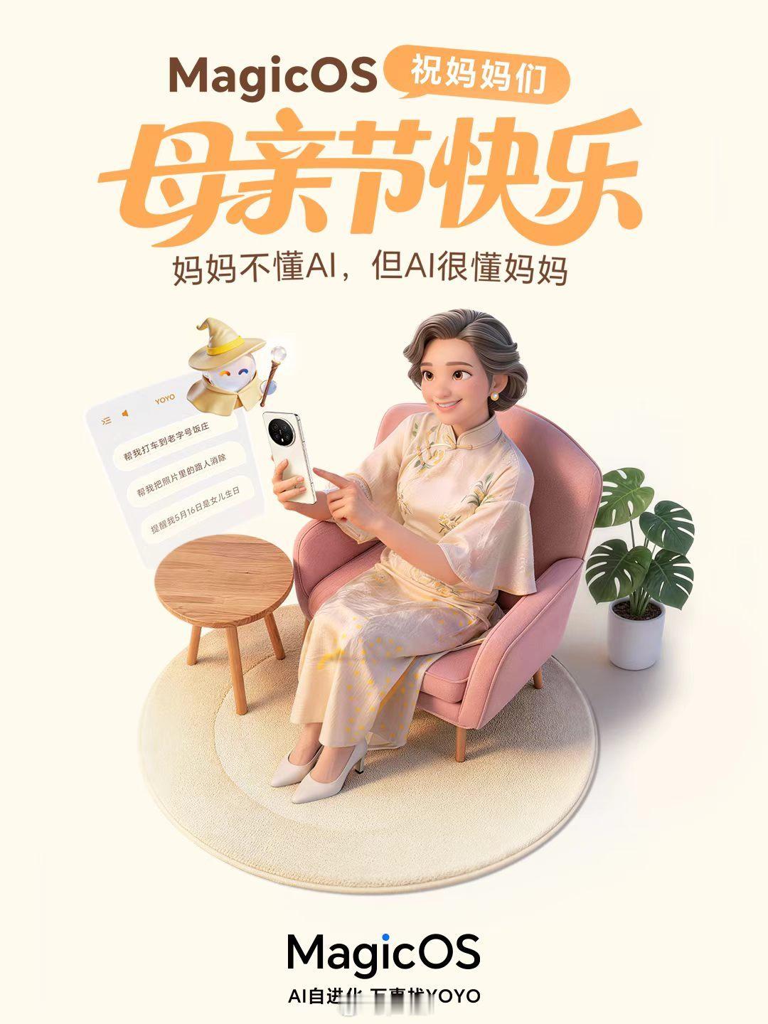 荣耀智能体这确实是做的很不错，母亲节给妈妈送的最好的礼物可以是让科技替她省心！不