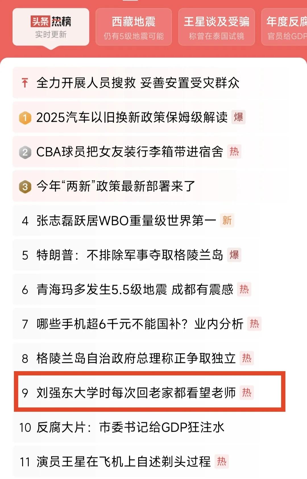 刘强东今天占据，头条字榜前50条，刘强东占了12条，给乡亲们发钱发慰问品，小学老